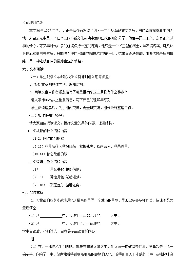 统编版高中语文必修上册第七单元第14课 教学设计_故都的秋、荷塘月色（第1课时 ）第3页