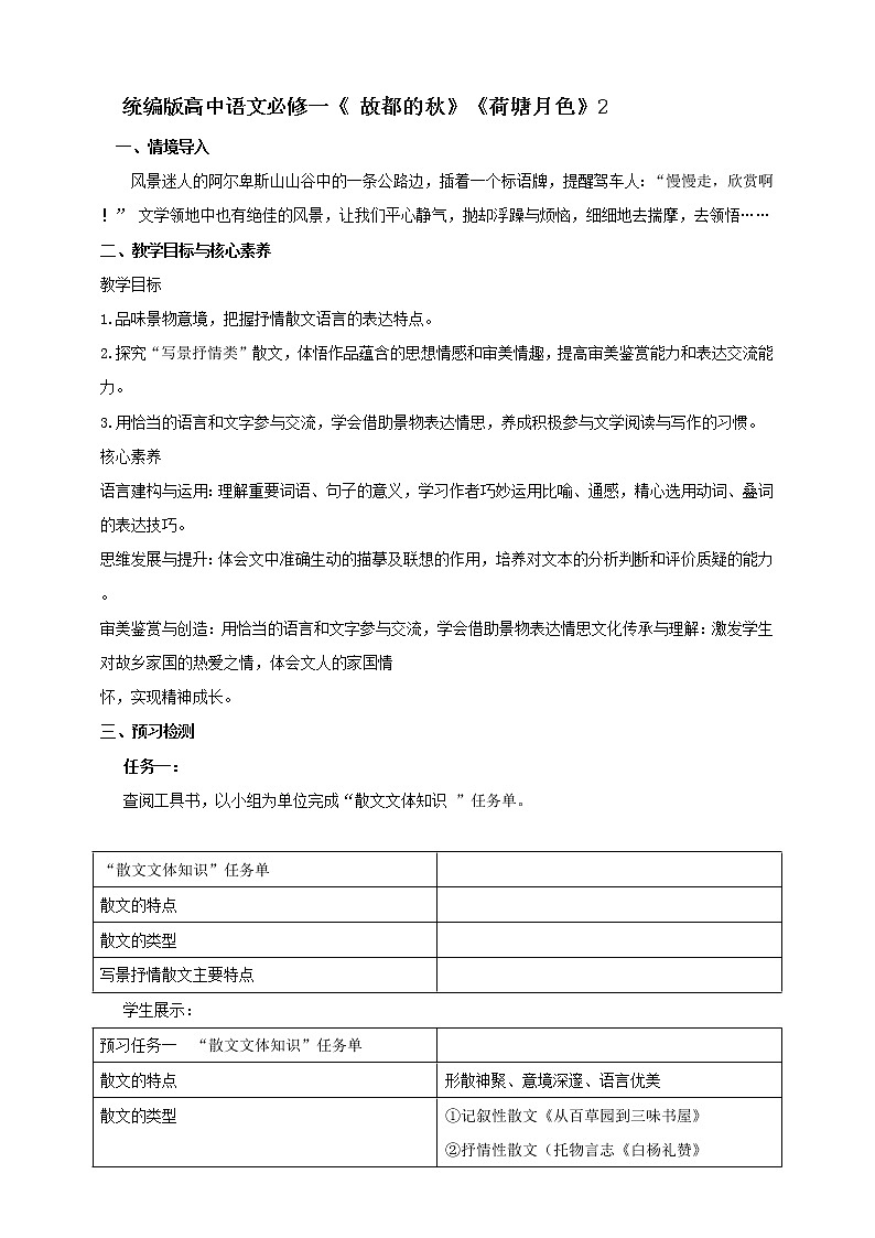 统编版高中语文必修上册第七单元第14课 教学设计_故都的秋、荷塘月色（第2课时）01