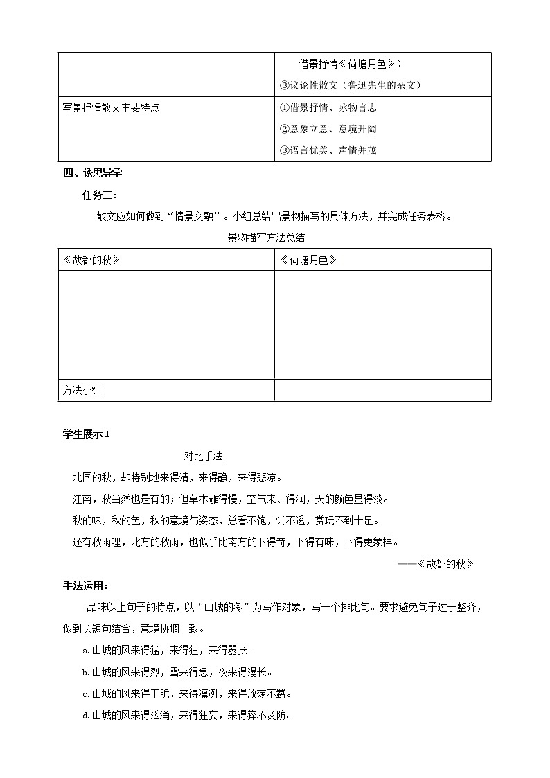 统编版高中语文必修上册第七单元第14课 教学设计_故都的秋、荷塘月色（第2课时）02