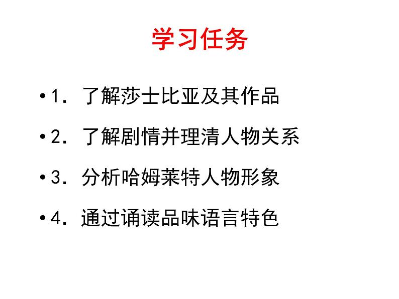 部编版高一语文必修下册《哈姆莱特》PPT课件第4页