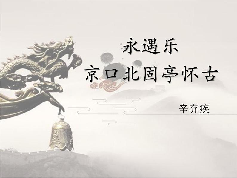 高中一年级永遇乐课件PPT第1页