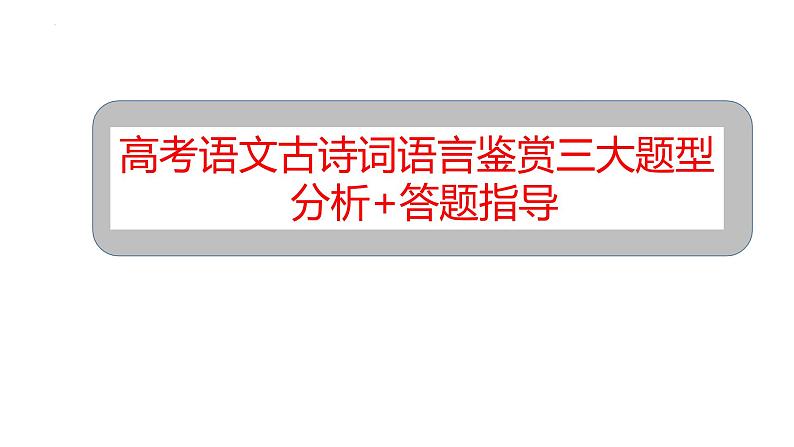 2020届高考语文古诗词之语言鉴赏三大题型分析与答题指导课件29张第1页