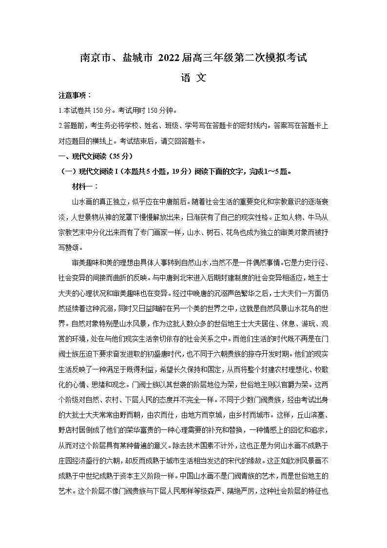2022届江苏省南京市、盐城市高三第二次模拟考试语文试卷第1页
