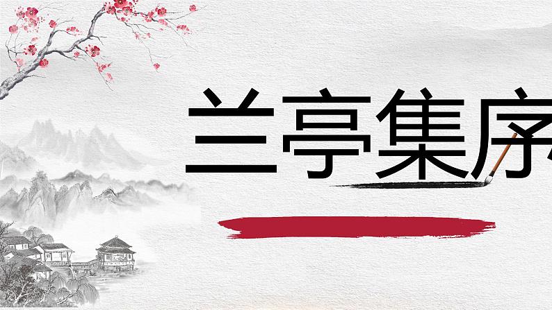 《兰亭集序》课件44张2021—2022学年统编版高中语文选择性必修下册第1页