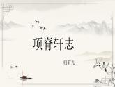 《项脊轩志》课件37张2021-2022学年统编版高中语文选择性必修下册