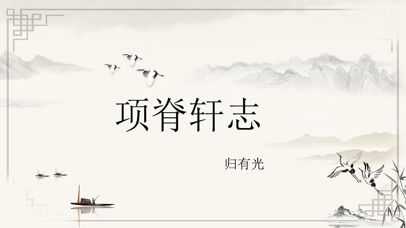 《项脊轩志》课件37张2021-2022学年统编版高中语文选择性必修下册第1页