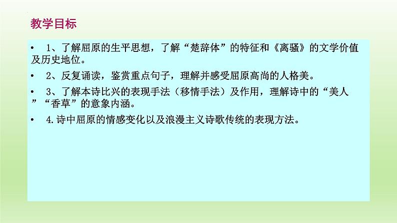 1.2《离骚（节选）》课件24张2021-2022学年统编版高中语文选择性必修下册第3页