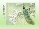 2《孔雀东南飞并序》课件21张2021-2022学年统编版高中语文选择性必修下册