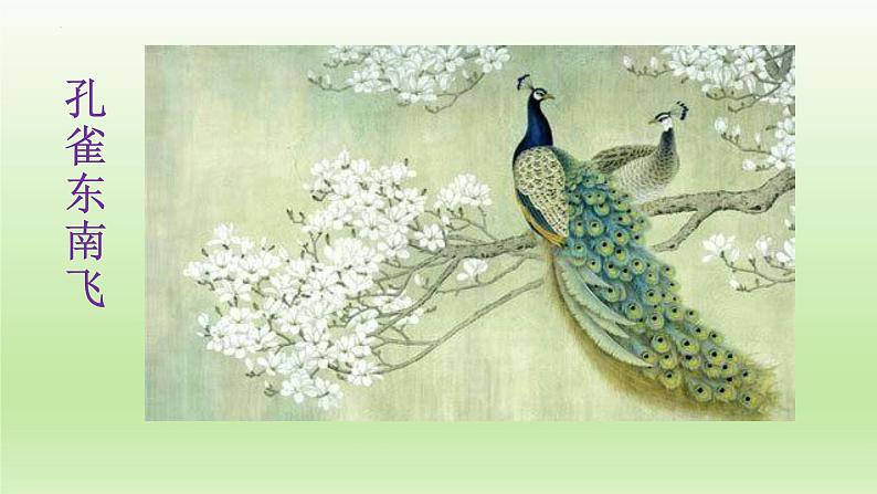 2《孔雀东南飞并序》课件21张2021-2022学年统编版高中语文选择性必修下册第2页