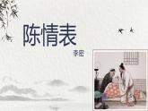 《陈情表》课件46张2021—2022学年统编版高中语文选择性必修下册