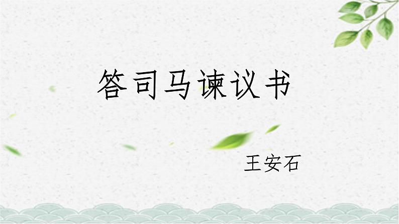 《答司马谏议书》课件35张2021-2022学年统编版高中语文必修下册01