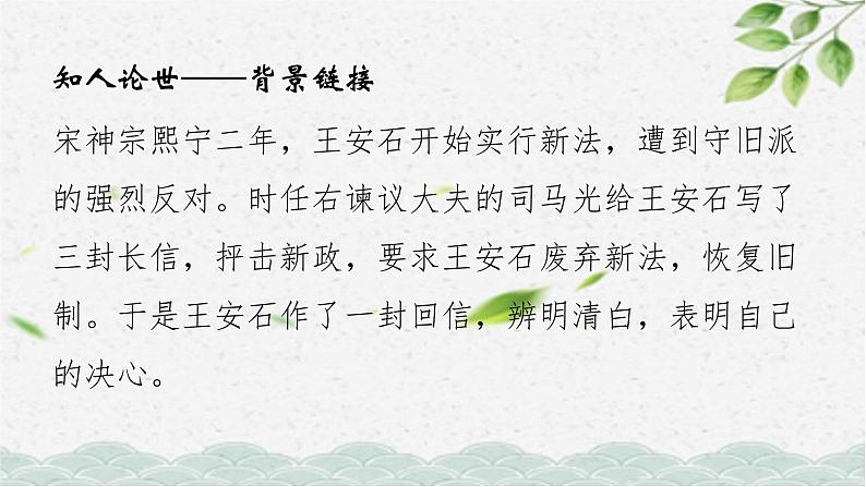 《答司马谏议书》课件35张2021-2022学年统编版高中语文必修下册04