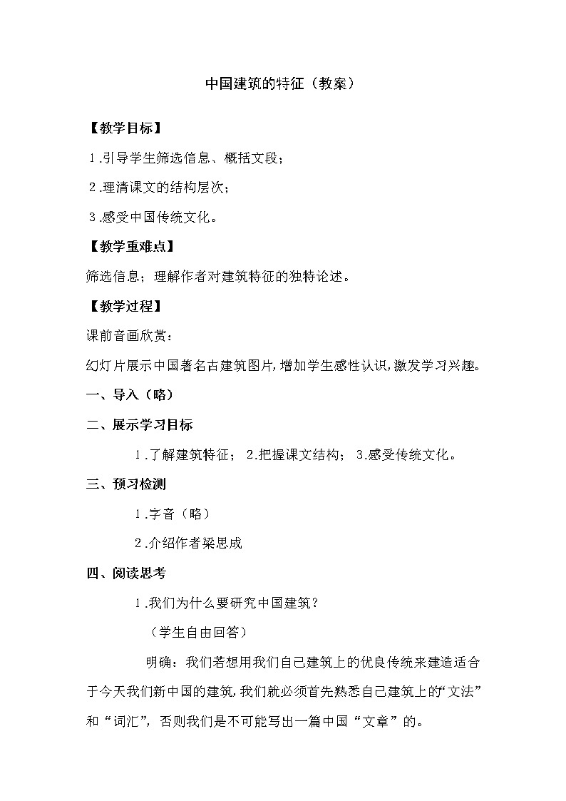 8《中国建筑的特征》教案++2021-2022学年统编版高中语文必修下册第1页