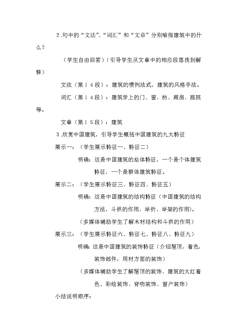 8《中国建筑的特征》教案++2021-2022学年统编版高中语文必修下册第2页