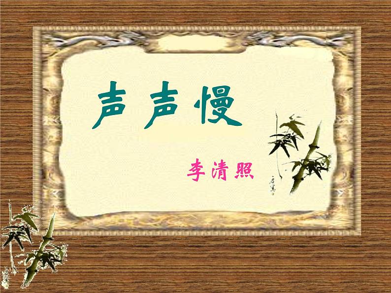 9.3《声声慢（寻寻觅觅）》课件25张2021-2022学年统编版高中语文必修上册01