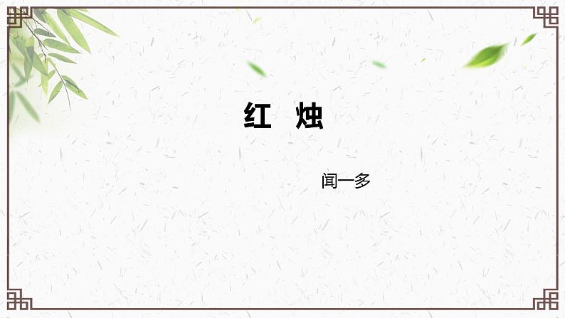 《红烛》课件19张2021—2022学年统编版高中语文必修上册第1页