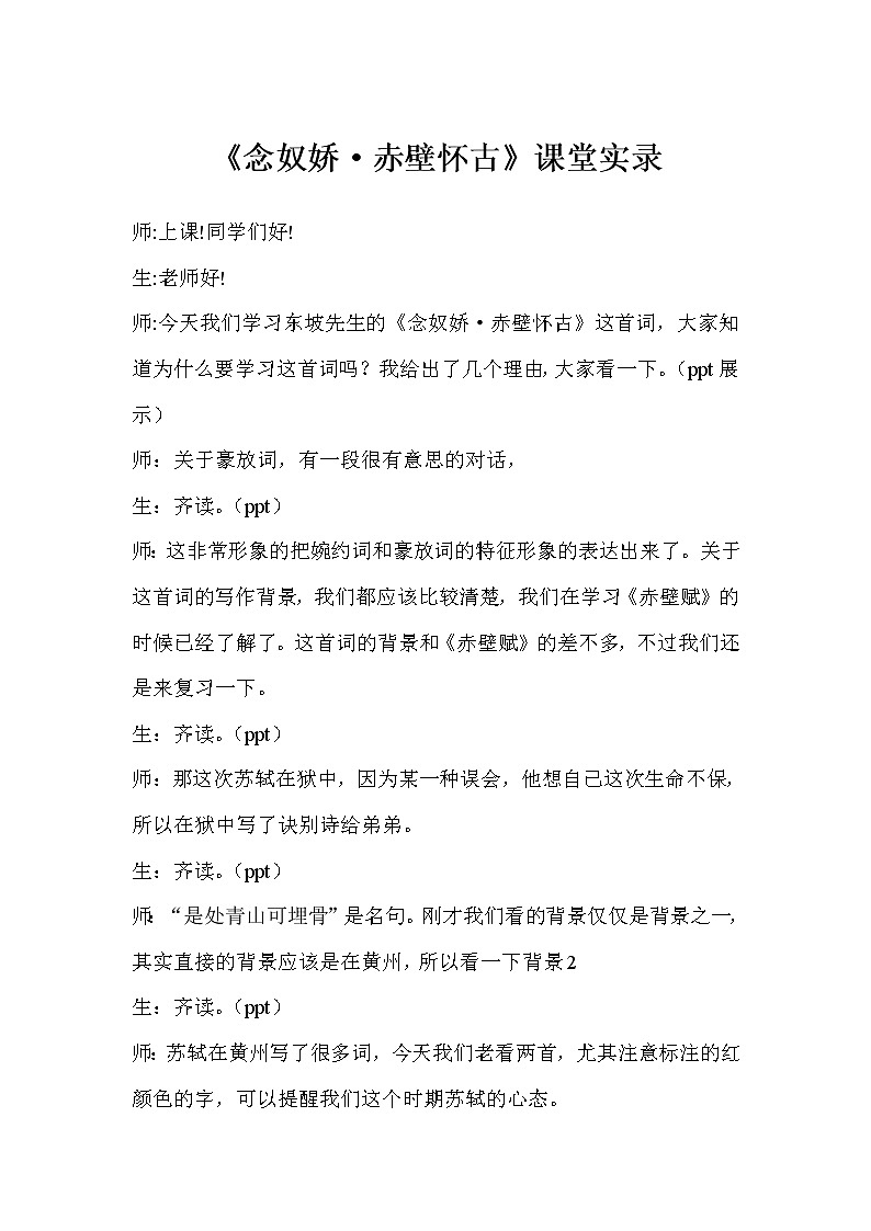 9.1《念奴娇·赤壁怀古》课堂实录2021-2022学年统编版高中语文必修上册教案第1页