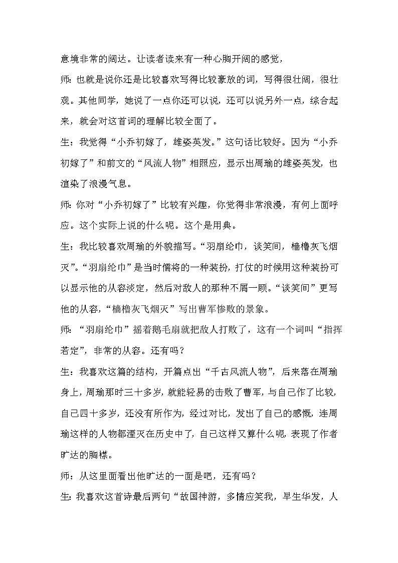 9.1《念奴娇·赤壁怀古》课堂实录2021-2022学年统编版高中语文必修上册教案第3页