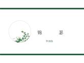 古诗词诵读《锦瑟》课件20张2021-2022学年高中语文统编版选择性必修中册