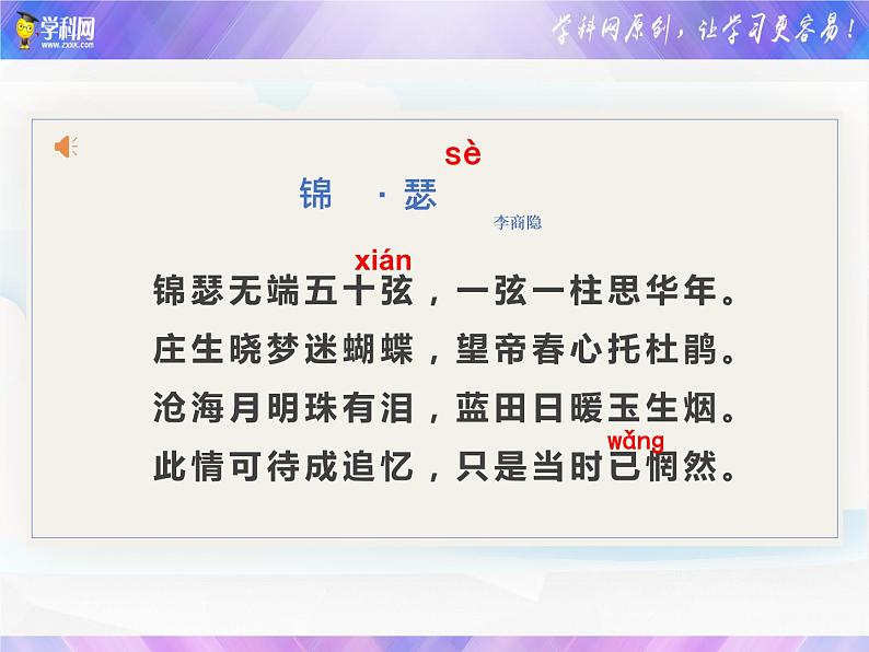 古诗词诵读《锦瑟》课件20张2021-2022学年高中语文统编版选择性必修中册第2页