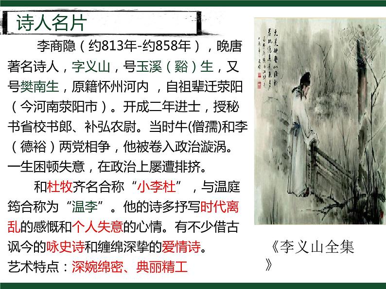 古诗词诵读《锦瑟》课件20张2021-2022学年高中语文统编版选择性必修中册第3页