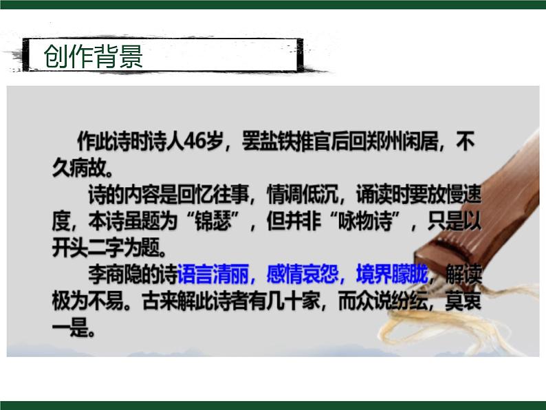 古诗词诵读《锦瑟》课件20张2021-2022学年高中语文统编版选择性必修中册第8页