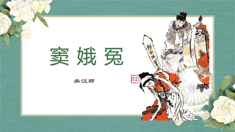 4《窦娥冤》课件24张2021-2022学年高中语文统编版必修下册第1页