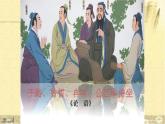 人教部编版高中语文必修下册1.1《子路、曾晳、冉有、公西华侍坐》课件1