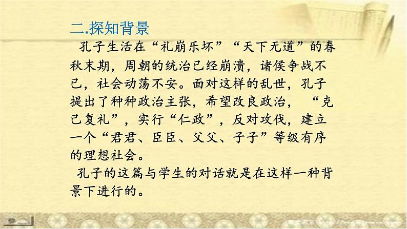 人教部编版高中语文必修下册1.1《子路、曾晳、冉有、公西华侍坐》课件1第4页