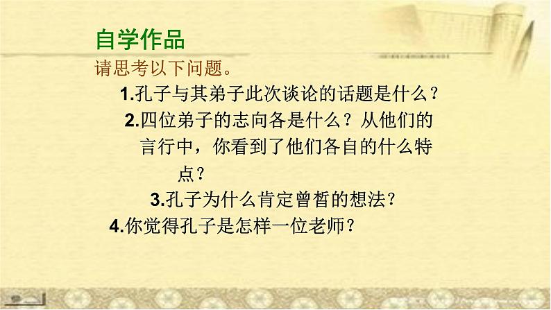 人教部编版高中语文必修下册1.1《子路、曾晳、冉有、公西华侍坐》课件1第7页