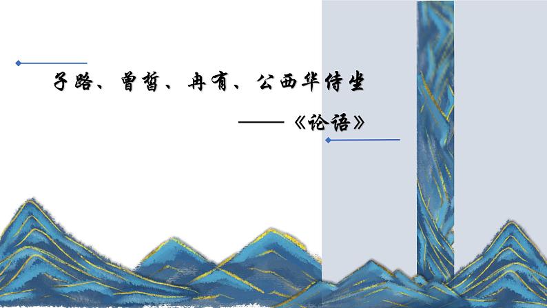 人教部编版高中语文必修下册1.1《子路、曾晳、冉有、公西华侍坐》课件第1页