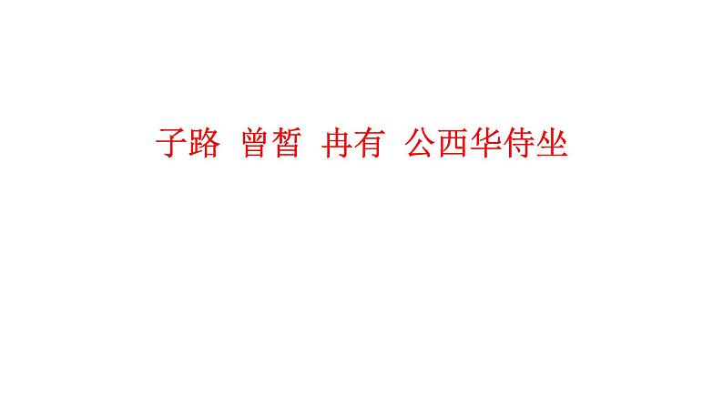 人教部编版高中语文必修下册1.1《子路、曾晳、冉有、公西华侍坐》课件3第1页