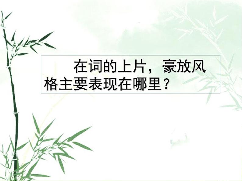 9.1《念奴娇赤壁怀古》课件19张2021-2022学年统编版高中语文必修上册第5页