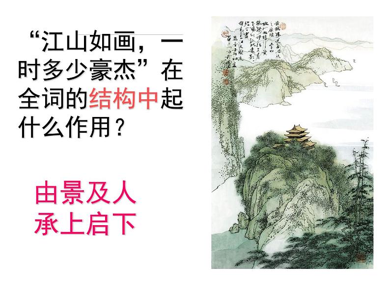 9.1《念奴娇赤壁怀古》课件19张2021-2022学年统编版高中语文必修上册第7页