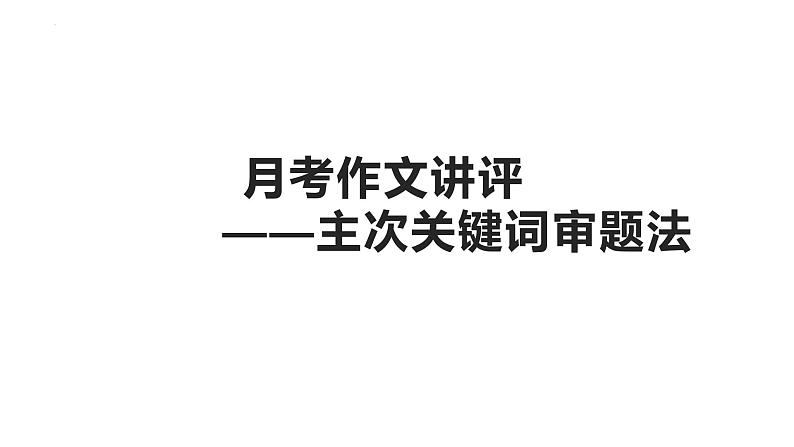 2022届高考考场作文单多则材料主次关键词审题法课件26张第1页