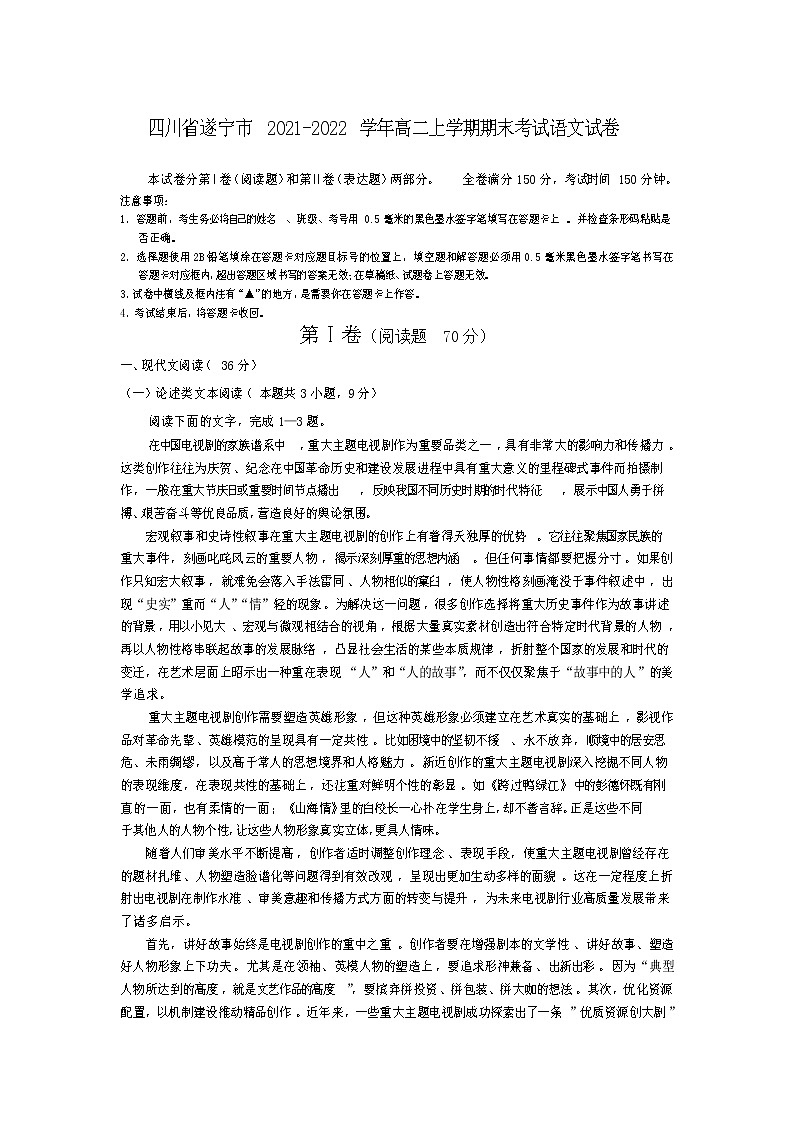 2021-2022学年四川省遂宁市高二上学期期末考试语文试题含答案第1页