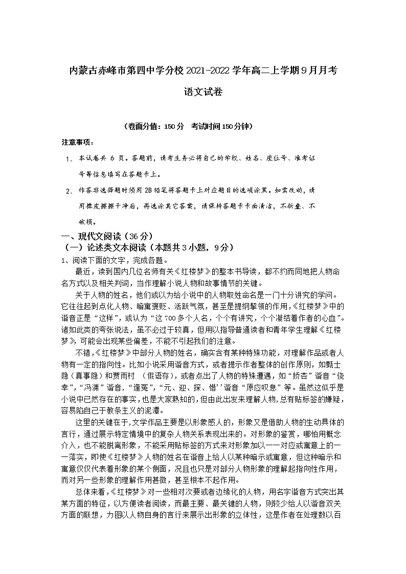 2021-2022学年内蒙古赤峰市第四中学分校高二上学期9月月考语文试题含答案01