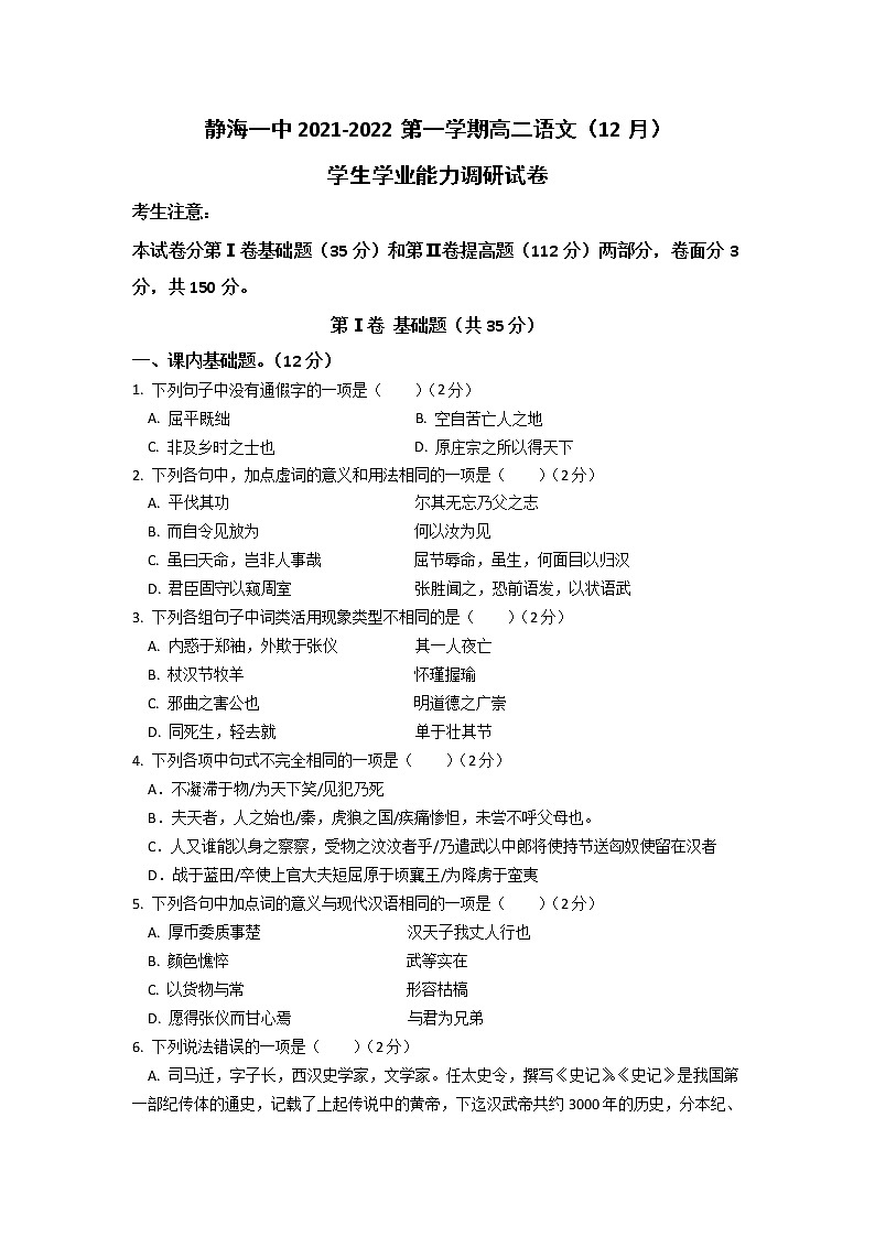 2021-2022学年天津市静海区第一中学高二上学期12月月考语文试题含答案第1页