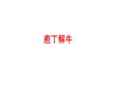 人教部编版高中语文必修下册1.3《庖丁解牛》 课件