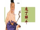 人教部编版高中语文必修下册1.3《庖丁解牛》 课件