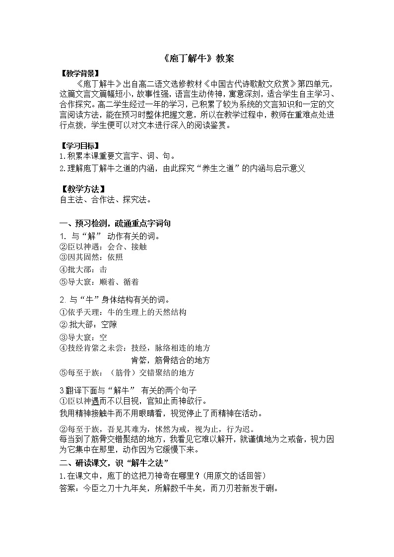 人教部编版高中语文必修下册1.3《庖丁解牛》 教案第1页