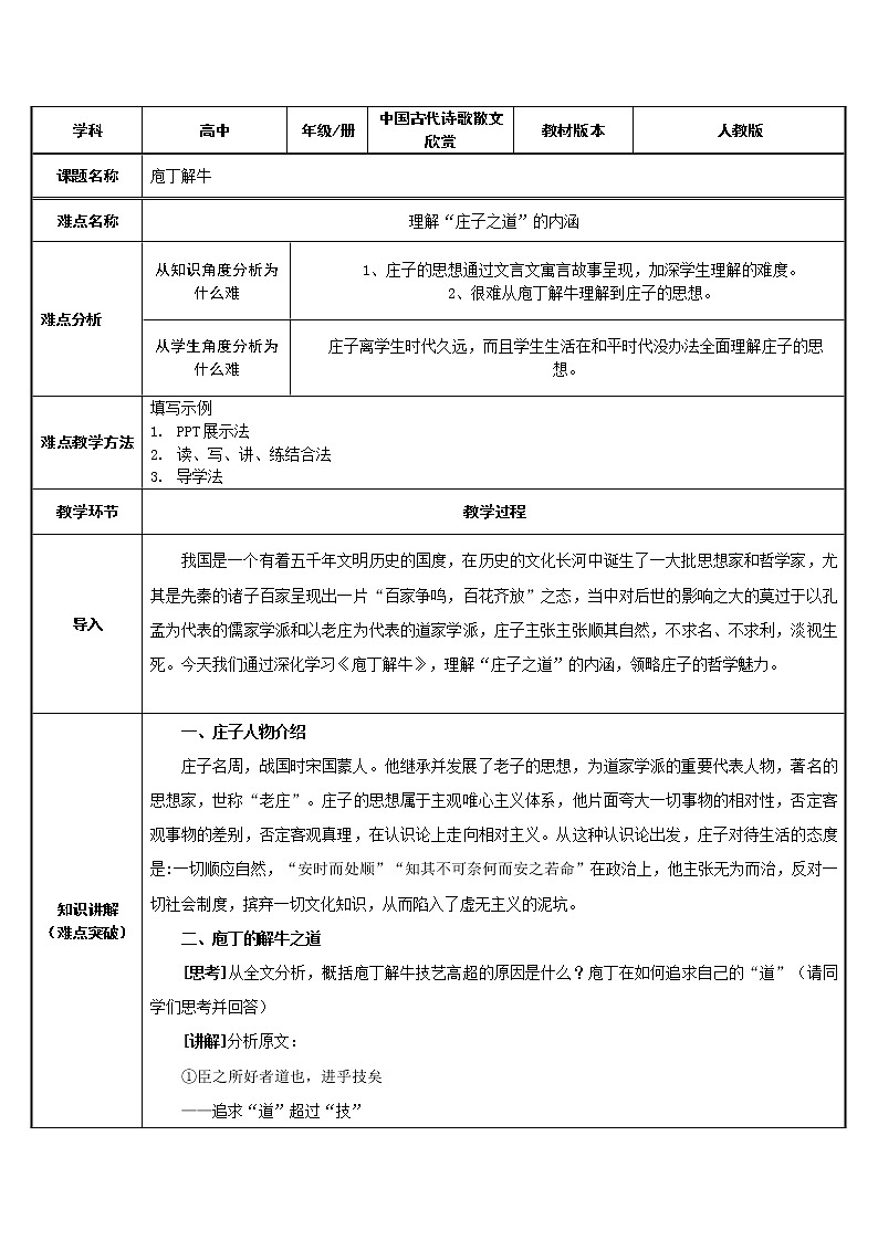 人教部编版高中语文必修下册1.3《庖丁解牛》 教案第1页
