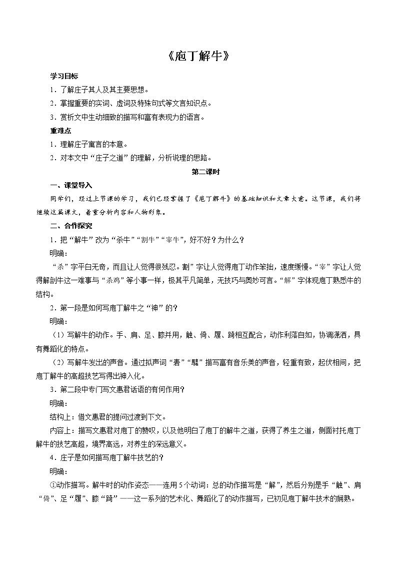 人教部编版高中语文必修下册1.3《庖丁解牛》 教案第1页
