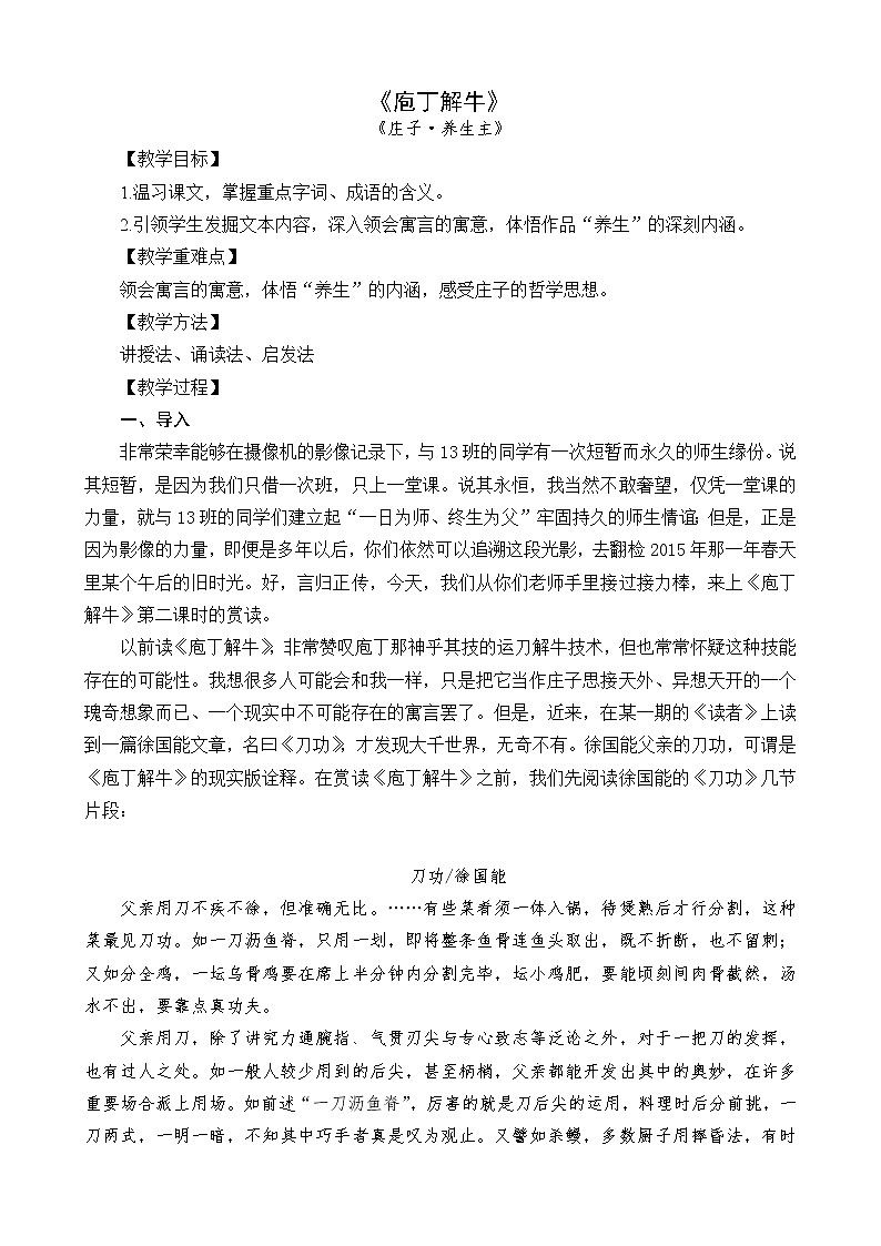 人教部编版高中语文必修下册1.3《庖丁解牛》 教案第1页