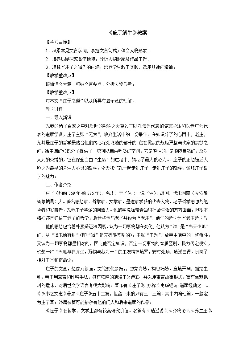 人教部编版高中语文必修下册1.3《庖丁解牛》 教案第1页