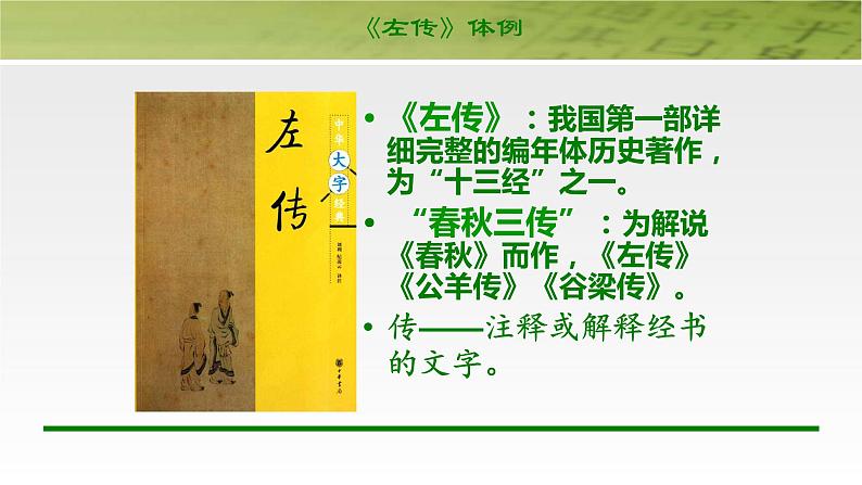 人教部编版高中语文必修下册2.烛之武退秦师   课件第3页