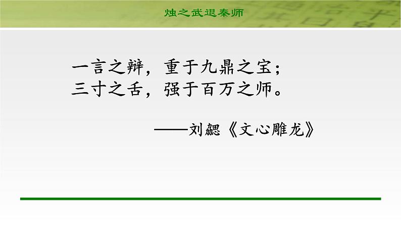 人教部编版高中语文必修下册2.烛之武退秦师   课件第6页