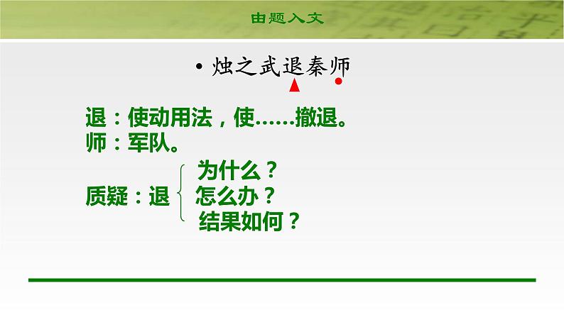 人教部编版高中语文必修下册2.烛之武退秦师   课件第7页