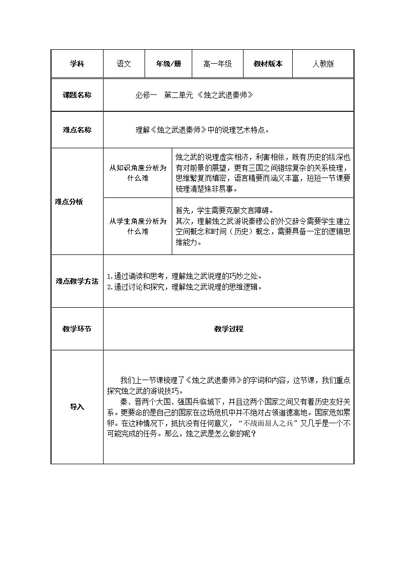 人教部编版高中语文必修下册2.烛之武退秦师   教案01