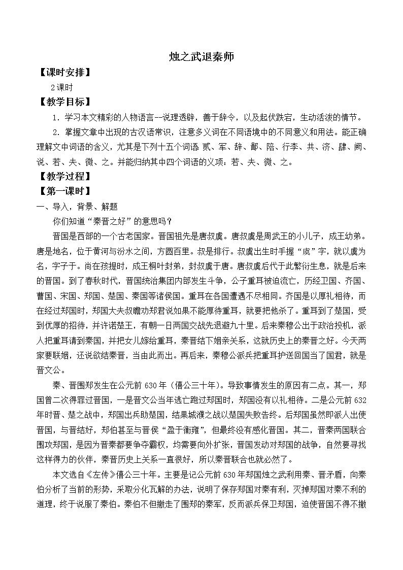 人教部编版高中语文必修下册2.烛之武退秦师   教案01